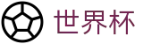2026美加墨世界杯_官方网站首页